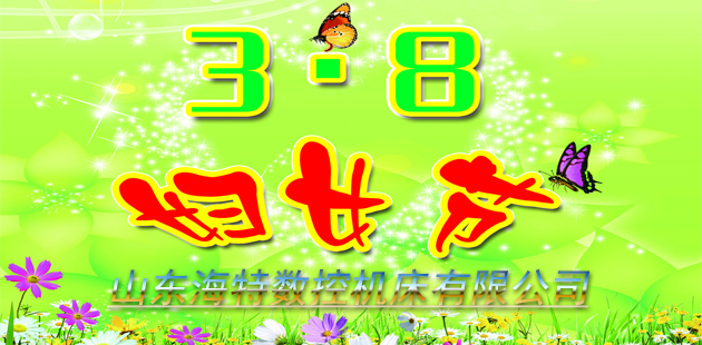 山東海特祝所有客戶及全體員工三八快樂